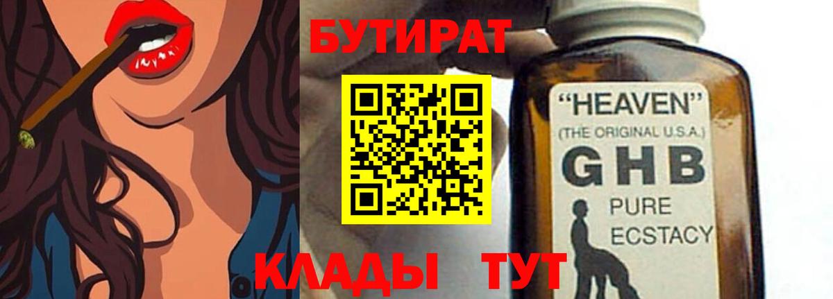 БУТИРАТ оксибутират  Вход с VPN  Екатеринбург 